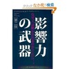 「影響力の武器」（ロバート・B・チャルディーニ）