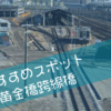 【おすすめスポット】名古屋の黄金橋跨線橋から電車撮影【愛知】