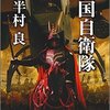 半村良『戦国自衛隊』感想　　完璧でなくとも力強く　完璧でないからこそ魅力的な作品だった