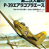 大日本絵画「第二次大戦のP-39エアコブラエース」