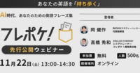 【無料ウェビナー】あなたの英語を「持ち歩く」——AI時代、あなたのための英語フレーズ集『フレポケ』先行公開ウェビナー