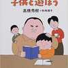 お父さん主導型受験体験記本～「中学受験で子供と遊ぼう」