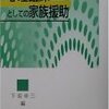  心理臨床としての家族援助／下坂幸三 編