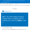 Outlook 2016に再接続しているのにメールが届くのはなぜ？