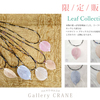 Leaf Collection 販売開始(完売しました)