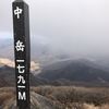 【登山話】大分県竹田市「中岳（くじゅう連山）」
