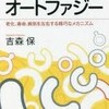 16時間断食で心身爽快を紐解きたいために「生命を守るしくみオートファジー」