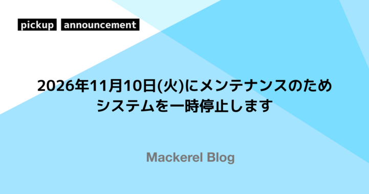 2026年11月10日(火)にメンテナンスのためシステムを一時停止します