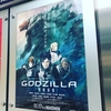 『GODZILLA 怪獣惑星』