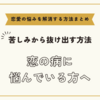 恋の病に悩んでいる方へ【恋愛の悩みを解消する方法まとめ】