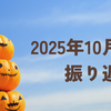 2025年10月の振り返り