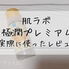 もっちり、しっとり。肌ラボの極潤プレミアムヒアルロン液(化粧水)を乾燥肌が実際に使ってみました