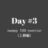 【Day-3】知らないコトがいっぱい...！『numpy 100 exercise』を全部やってみる (上級編)