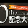 ＺＡＸＩＳ～１０ｔｈ記念大会