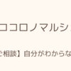 【ココロノマルシェ】自分がわからない