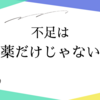 不足は薬だけじゃない