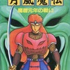 今ゲームブック 月風魔伝 魔暦元年の戦いにほんのりとんでもないことが起こっている？