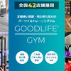 「グッドライフジム(GOODLIFE GYM)」期間限定キャンペーン料金のご案内