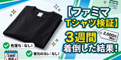 【ファミマTシャツ検証】2,000円で買って3週間ヘビロテした結果。色落ちや首元のヨレを徹底レビュー！
