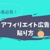 【はてなブログ】アフィリエイト広告の貼り方と注意するべきこと