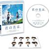 【ネタバレ・感想】これまでとは別物の、大衆向けに仕上がった集大成的作品『君の名は。』