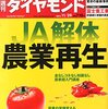 『週刊 ダイヤモンド』２０１４年１１月２９日号「ＪＡ解体 農業再生」