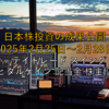 【2025年2月25日～2月28日】日本株投資の成果公開 ～デイトレード スイング キャピタルゲイン 配当金 株主優待～