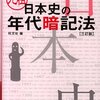 極めて現実的な日大統一テスト対策～日本史編その４(年代暗記）