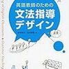 『英語教師のための文法指導デザイン』　田中武夫・田中知聡