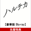 【１０%オフ予約】ハルチカ豪華版(特製ハルチカA5ノート付き)Blu-rayブルーレイの買えるお店