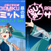 CBCラジオ開局70周年キャンペーン企画『RADIO MIKU SUMMIT（らじみくサミット）』が7月3日に開催予定