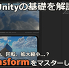 Unityの基本！Transformを使ってみよう