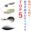 秋のバス釣り-初心者にもおすすめ！スピナーベイトTOP５