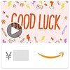 Amazonギフトカード(Eメールタイプ) テキストメッセージにも送信可 - Good Luck (アニメーション)