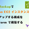 AWS Backup で Amazon EC2 インスタンスをバックアップする構成を Terraform で構築する