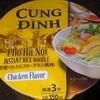 ［23/06/16］CUNG DINH Pho Ha Noi Chicken Flavor (タテ型) ９９＋税円(かねひで)