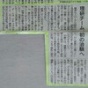 記事：今朝の朝日新聞第一面に「iPS活用がん細胞攻撃」とiPS-NKTを照会。