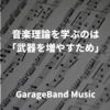 音楽理論を学ぶのは「武器を増やすため」