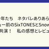 映画少年たち　ネタバレありあらすじ！　デビュー前のSixTONESとSnowManの共演！　私の感想とレビュー