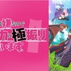 第6回過去アニメ紹介【痛いのは嫌なので防御力に極振りしたいと思います感想,評価】