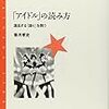 書評：「アイドル」の読み方 混乱する「語り」を問う