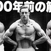 「▶筋トレの奨め💪🔥62 ネックのYouTuberを紹介するぜ」