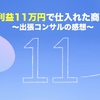 利益11万円店舗せどりで仕入れた商品【コンサルの感想】