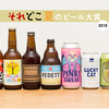 各界のビール通が選ぶ“夏に飲みたい”珠玉の1本はコレだ！「それどこ夏のビール大賞」開幕