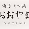 ぷりっぷりのもつ鍋で乾杯🍻