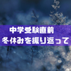 中学受験直前　冬休みを振り返って