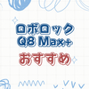 Roborock Q8 Max+購入前に知りたい機能とは