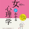 (読書メモ) 面白いほどよくわかる！「女」がわかる心理学 [女子力アップシリーズ] 