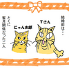 ねこ漫画【数日会えていないときに決まって。。。】