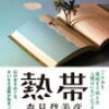 【熱帯】天衣無縫の冒険の物語は全国の高校生を夢中にさせ、第6回 高校生直木賞を受賞